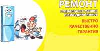 Ремонт пральних машин. Ремонт холодильників. Ремонт газових колонок