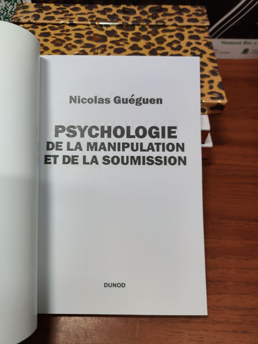 Психология манипуляции и подчинения ,Н. Геген