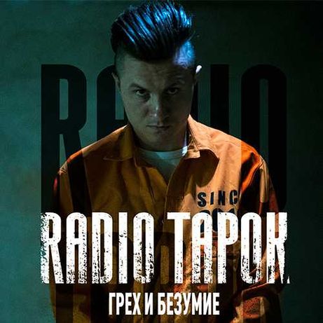 Билет Radio Tapok 10 МАРТА 2023 Meet&Greet Житомир