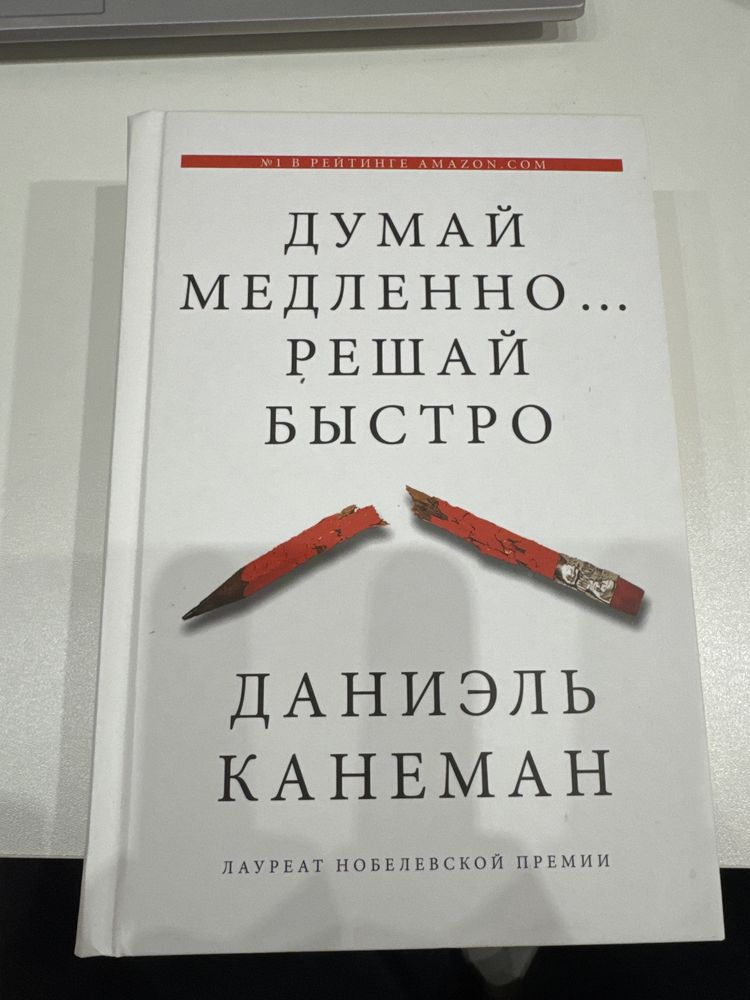 Думай медленно... Решай быстро