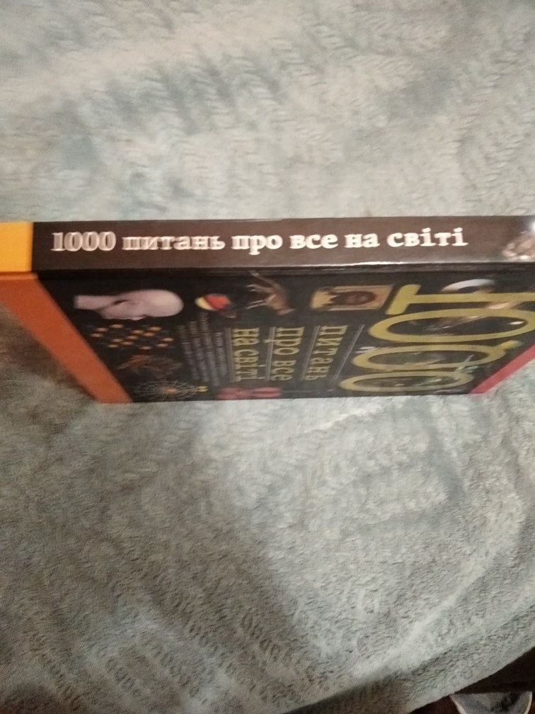 1000 питань про все на світі 2003р