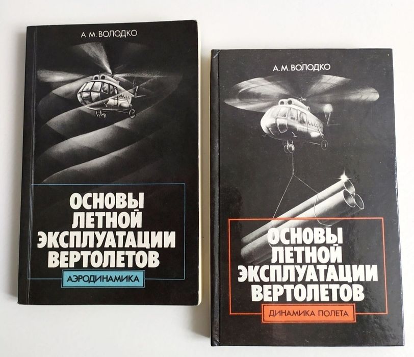 ВЕРТОЛЕТ руководство по летной эксплуатации ВЕРТОЛЕТОВОЖДЕНИЕ
