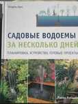 Кладезь-Букс Садовые водоемы за несколько дней