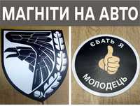 Магніт на Авто, магнітні наліпки на авто
