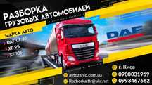 Разборка DAF XF 95,105. Киев