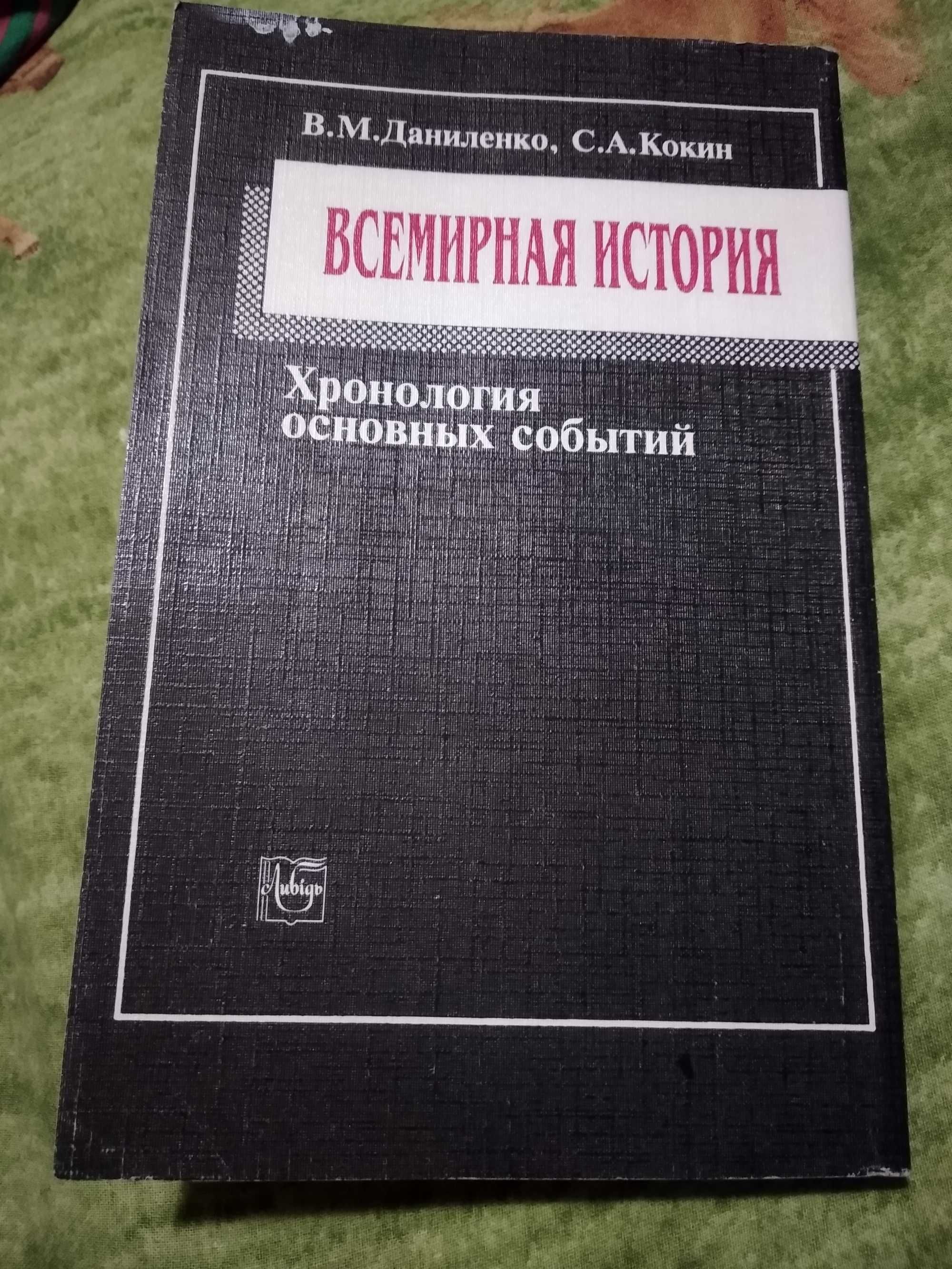 Всесвітня історія: Хронологія основних подій Даниленко В. Кокін С.