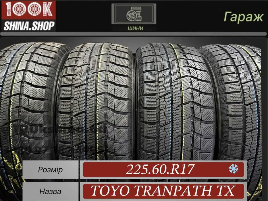 Шины БУ 225 60 R 17 Toyo Tranpath TX Резина зима Япония