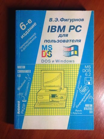Книга IBM PK для пользователя DOS 6-е издание В. Э . Фигурнов/100p