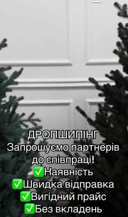 Дропшипінг,опт,роз, штучних ялинок.
