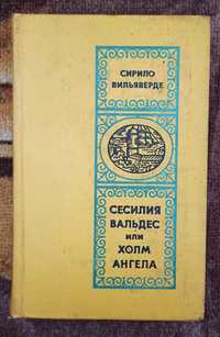 Сирило Вильяверде "Сесилия Вальдес или Холм Ангела" 1973 рік