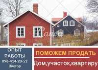 Пропоную допому в продажу вашого Будинку,Ділянки,Квартири.Київ.,обл.