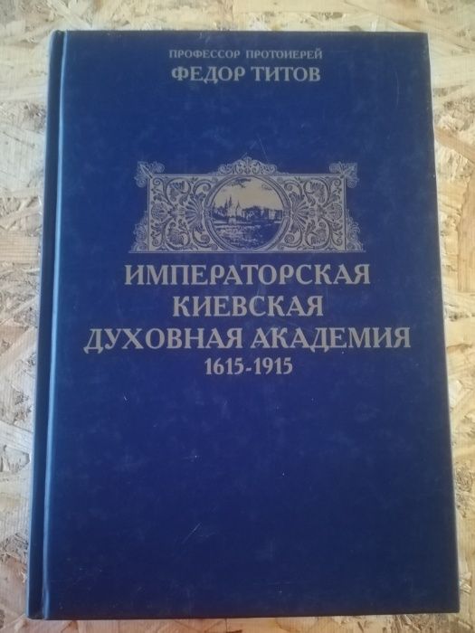 Книга "Императорская Киевская Духовная академия". Большой формат.