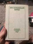 Продам книгу Бесплодный брак Р. Дж. Пепперелла Б. Хадсона К. Вуда