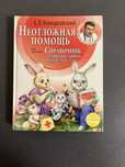 Комаровский Е.О. Неотложная помощь: справочник для родителей.