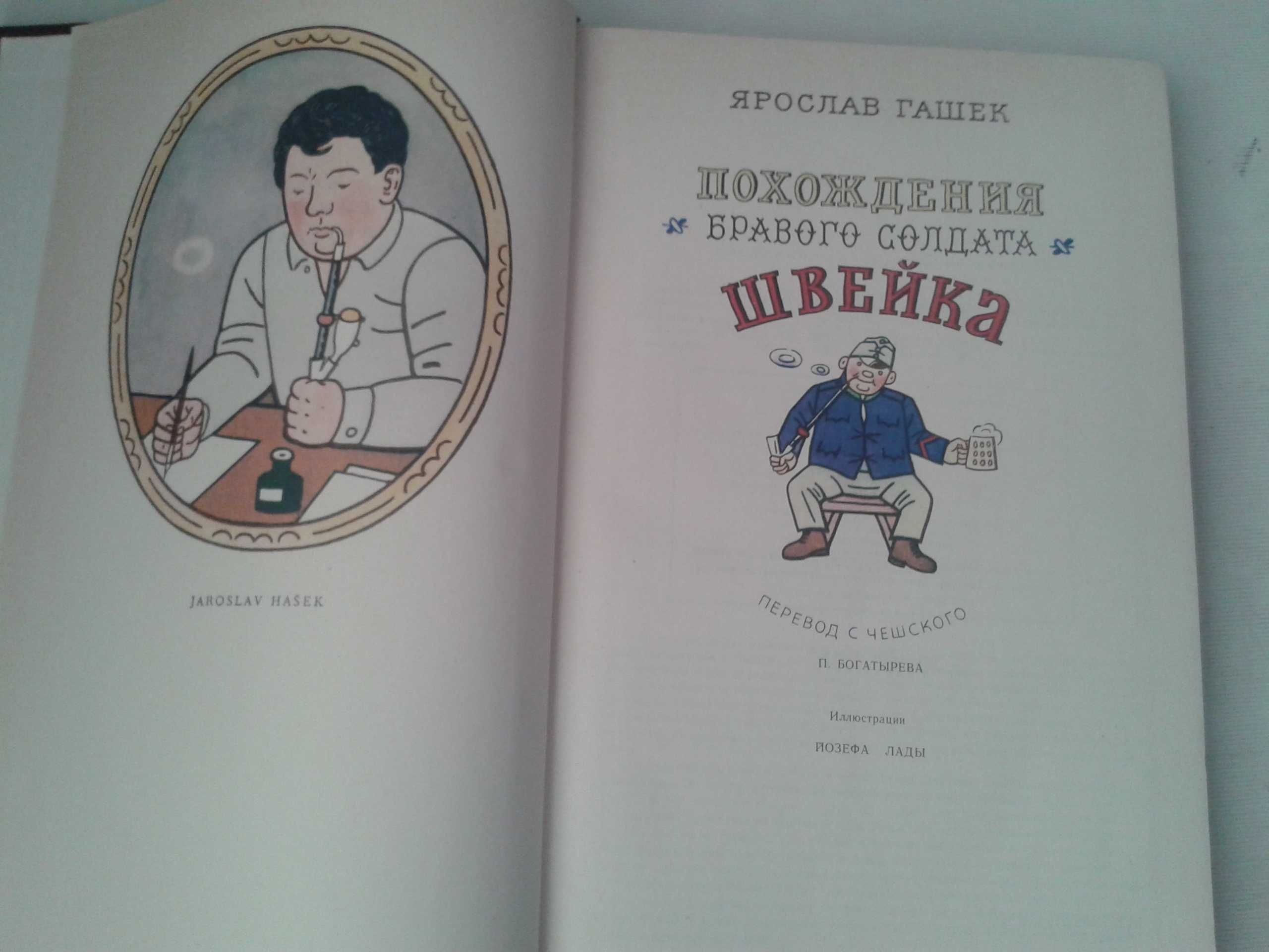 Похождения бравого солдата Швейка Большая с иллюстр. 1977 в отл сост