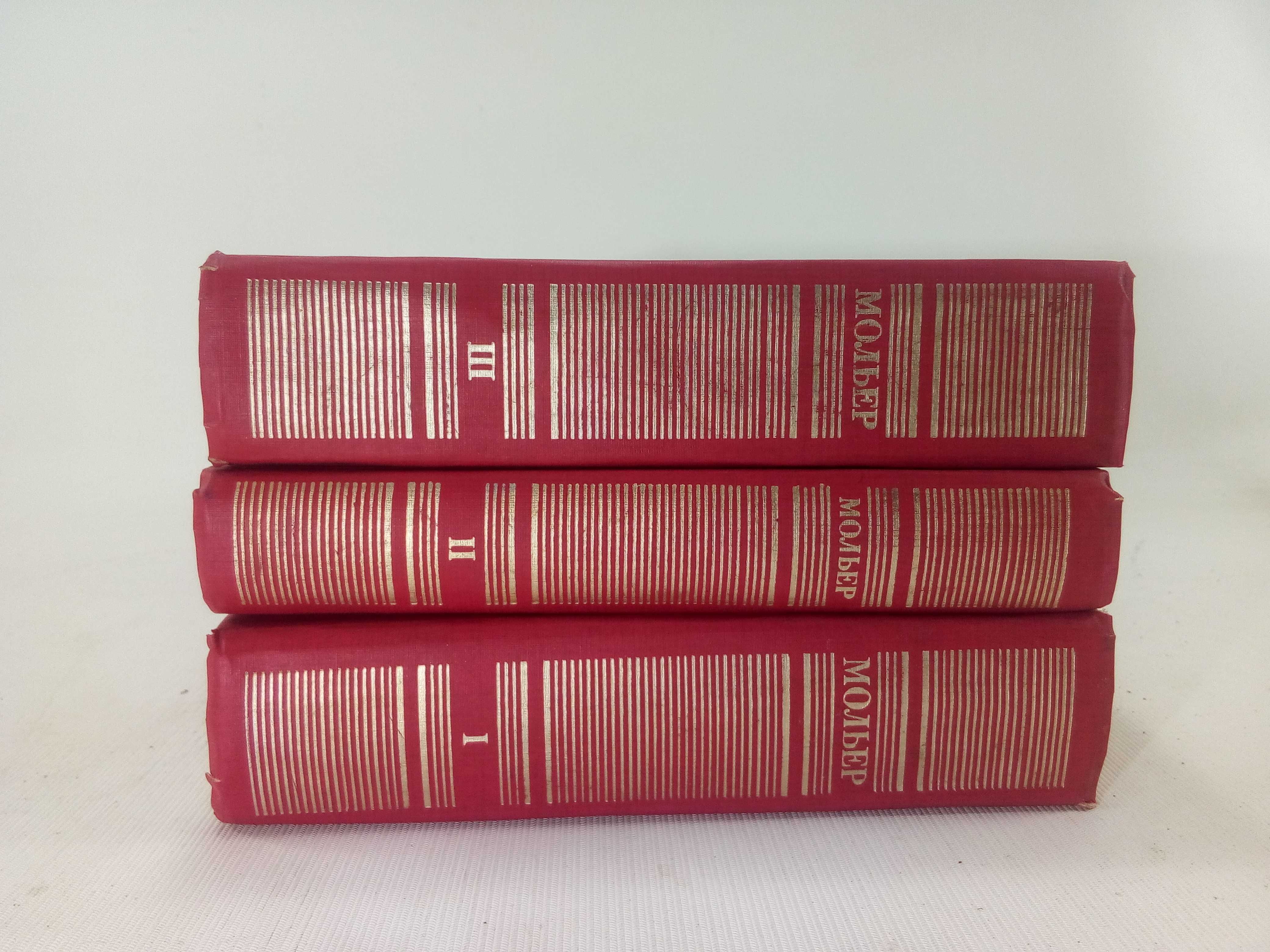 Мольер Ж. Б. Полное собрание сочинений. В 3 трех томах.