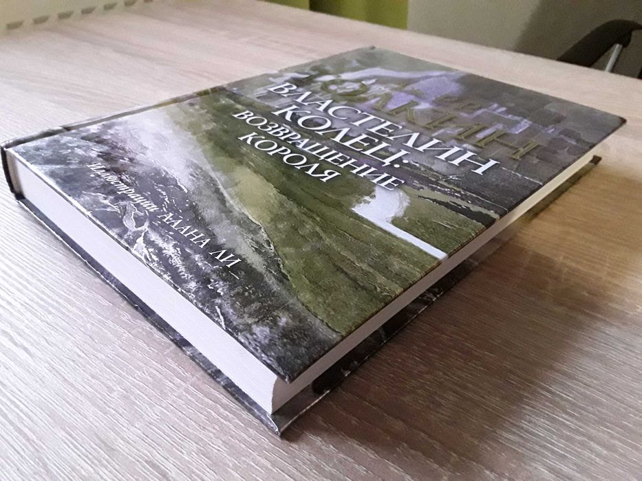 Дж.Р.Р. Толкин. Властелин Колец. Возвращение Короля. 2015 Илл. Алан Ли