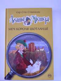 Художня книга Агата Містері Меч короля Шотландії