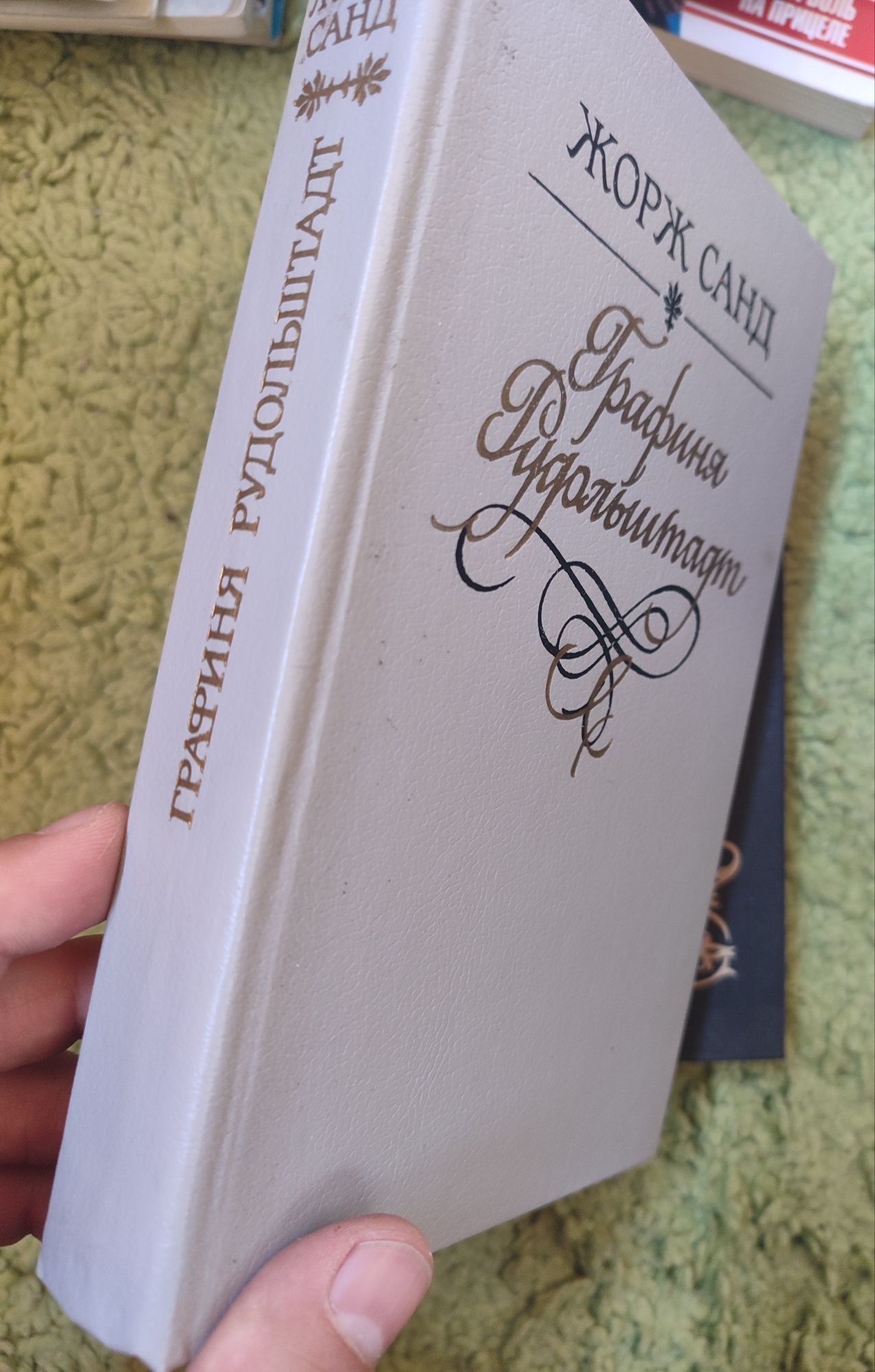 Жорж Санд. Графиня Рудольштадт