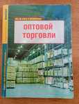 Все об учёте и организации оптовой торговли