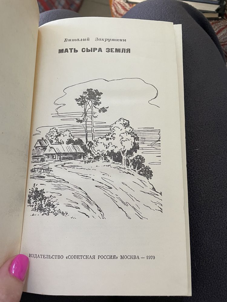 В. Закруткин. Мать сыра земля. 1970г.