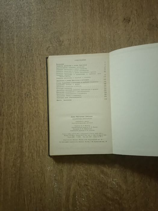 Диалектика Аристотеля. Джохадзе