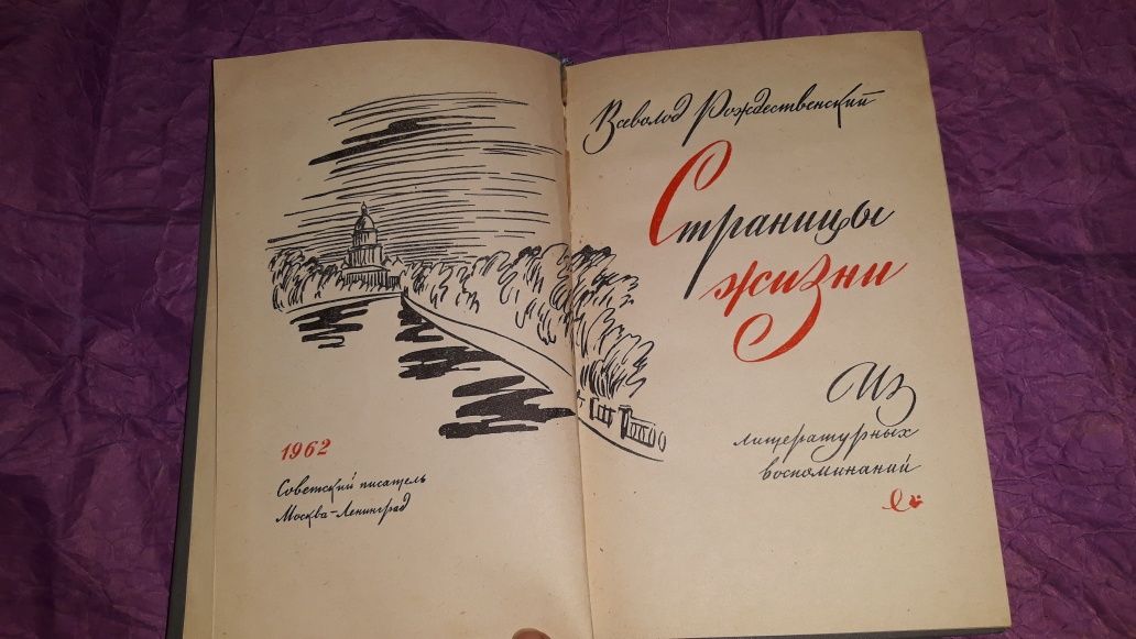 Всеволод Рождественский страницы жизни 1962 СССР История литературы