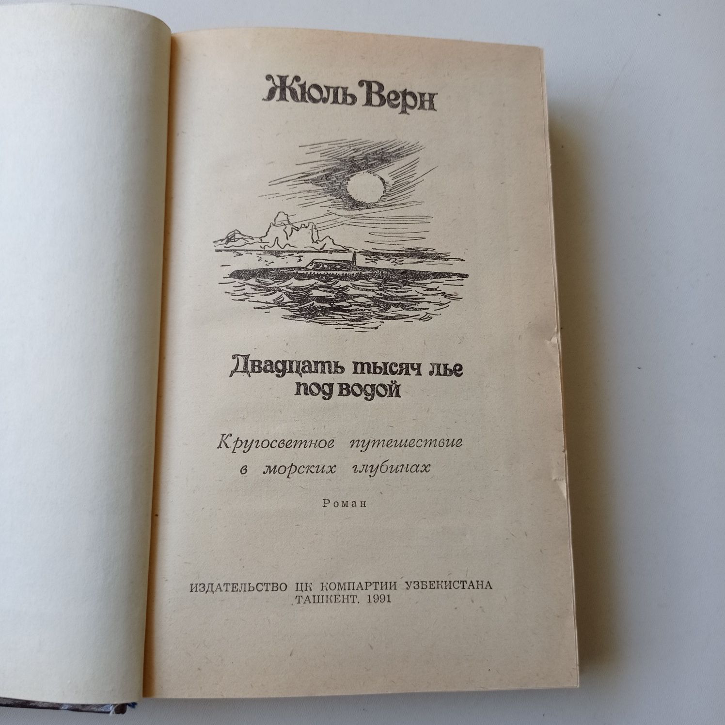 Жюль Верн: Двадцать тысяч лье под водой