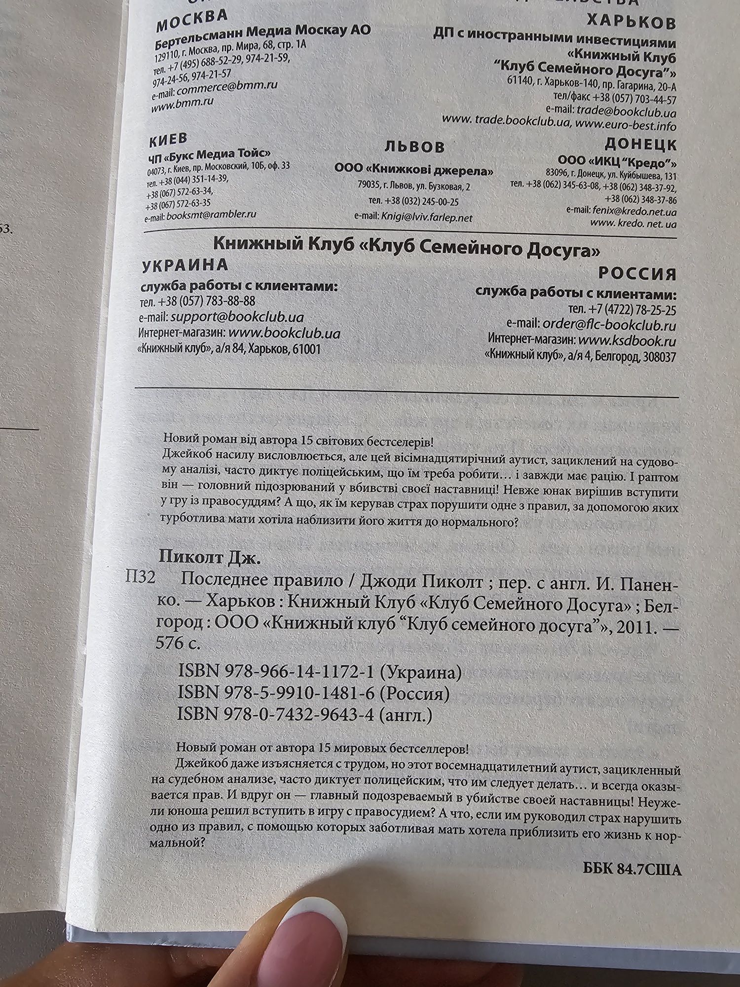 Джоди Піколт Последнее правило