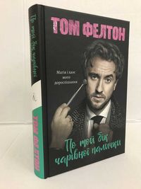 ^^НОВІ КНИГИ^^ Книга По той бік чарівної палички 	Том Фелтон