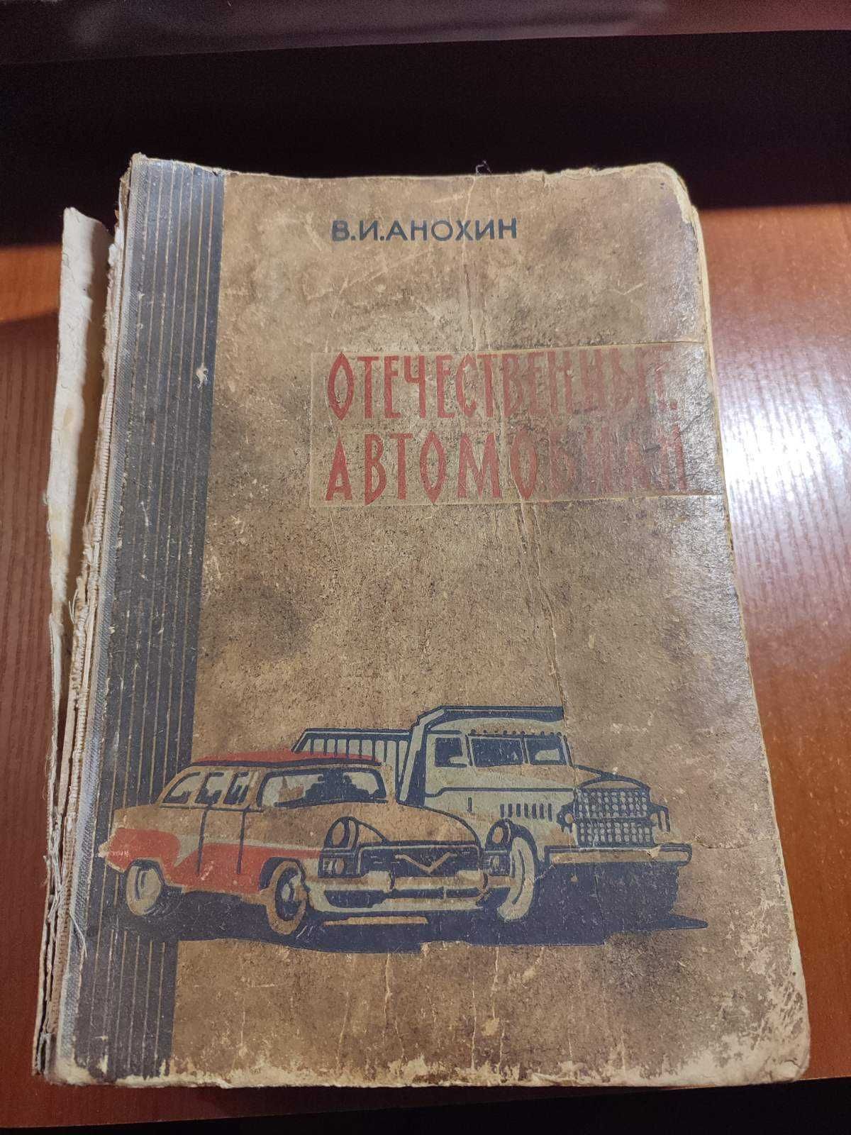 Книга Отечественные автомобили Анохин 1960 год 759 стр