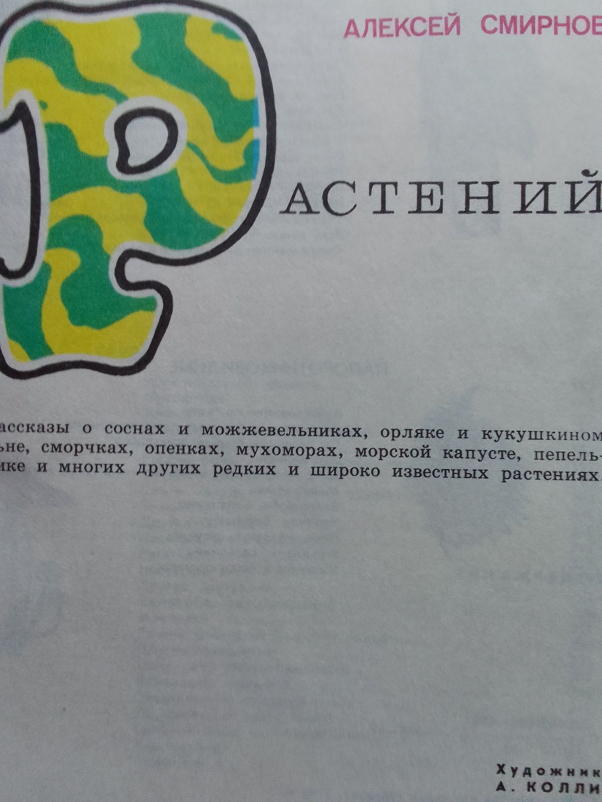Мир растений Алексей Смирнов в 3 книгах