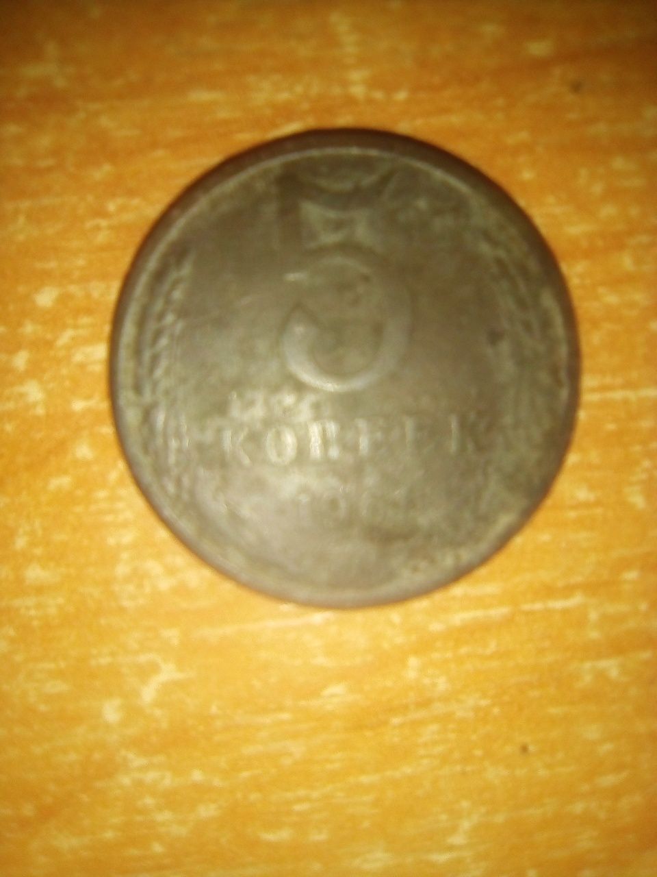 5 копійок СССР 1961 року. 3 копійки 1954 року. 3 копійки 1940 року.