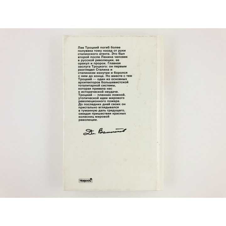 Книга Волкогонова Д. "ТРОЦКИЙ. ПОЛИТИЧЕСКИЙ ПОРТРЕТ." 1-2  книги