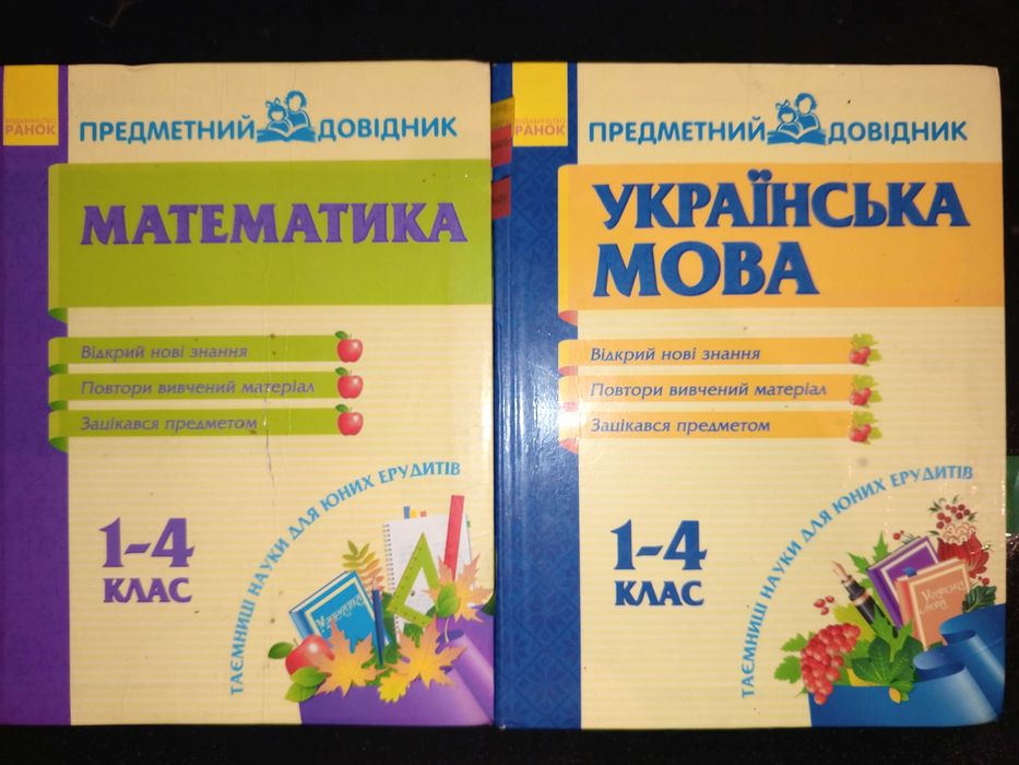 Підручники 2012 р. 1-4 кл. (2 шт.) Математика, Українська мова