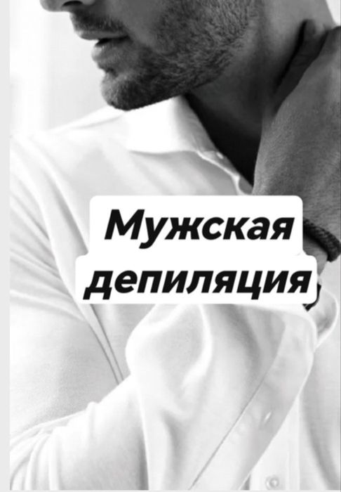 Мужская депиляция