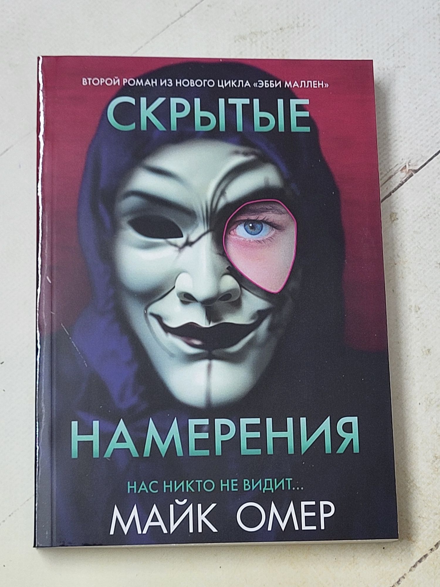Майк Омер "Сеть смерти", "Гибельное влияние"