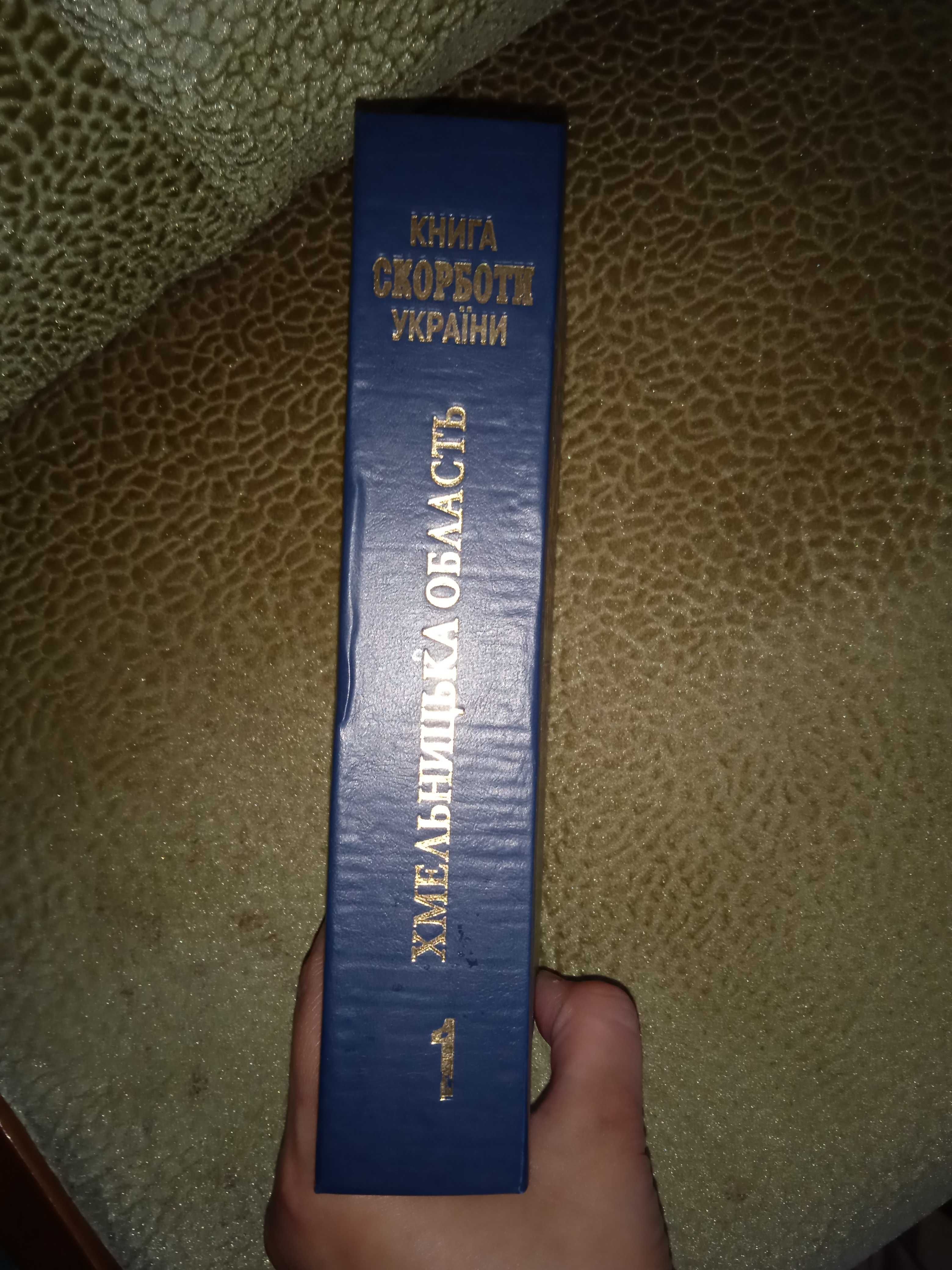 Книга скорботи України