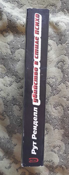 Рут Ренделл "Убийство в стиле психо" (детектив), не читанная