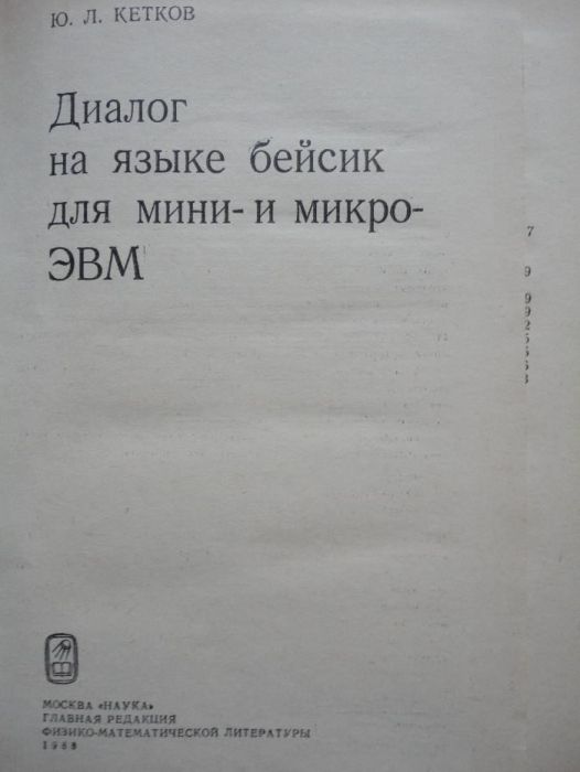 Диалог на языке бейсик для мини-и микро-ЭВМ. Кетков Ю.Л.