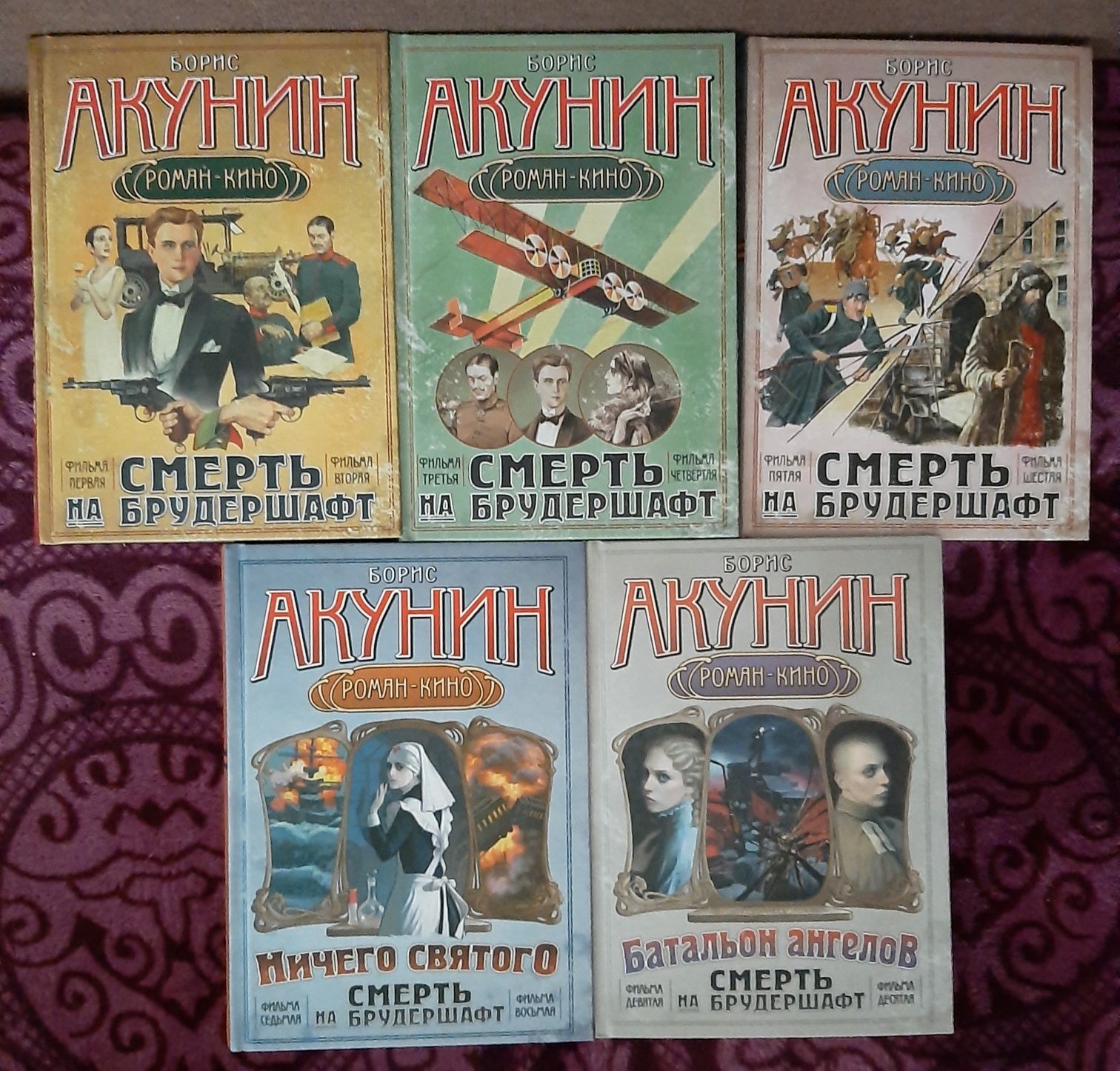 Борис Акунин-Смерть на брудершафт(роман-кино), всі 5 книг, фильма 1-10