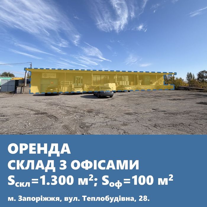 Оренда складу з офісами – м. Запоріжжя,
вул. Теплобудівна, 28