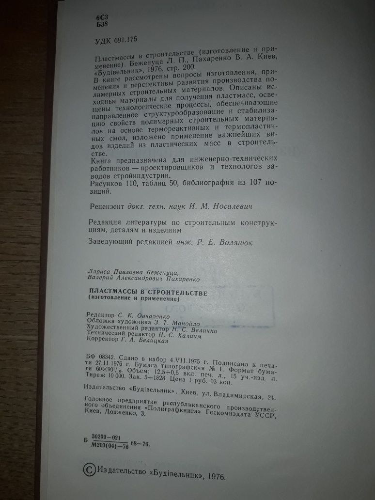 Беженуца Л.П., Пахаренко В.А. Пластмассы в строительстве