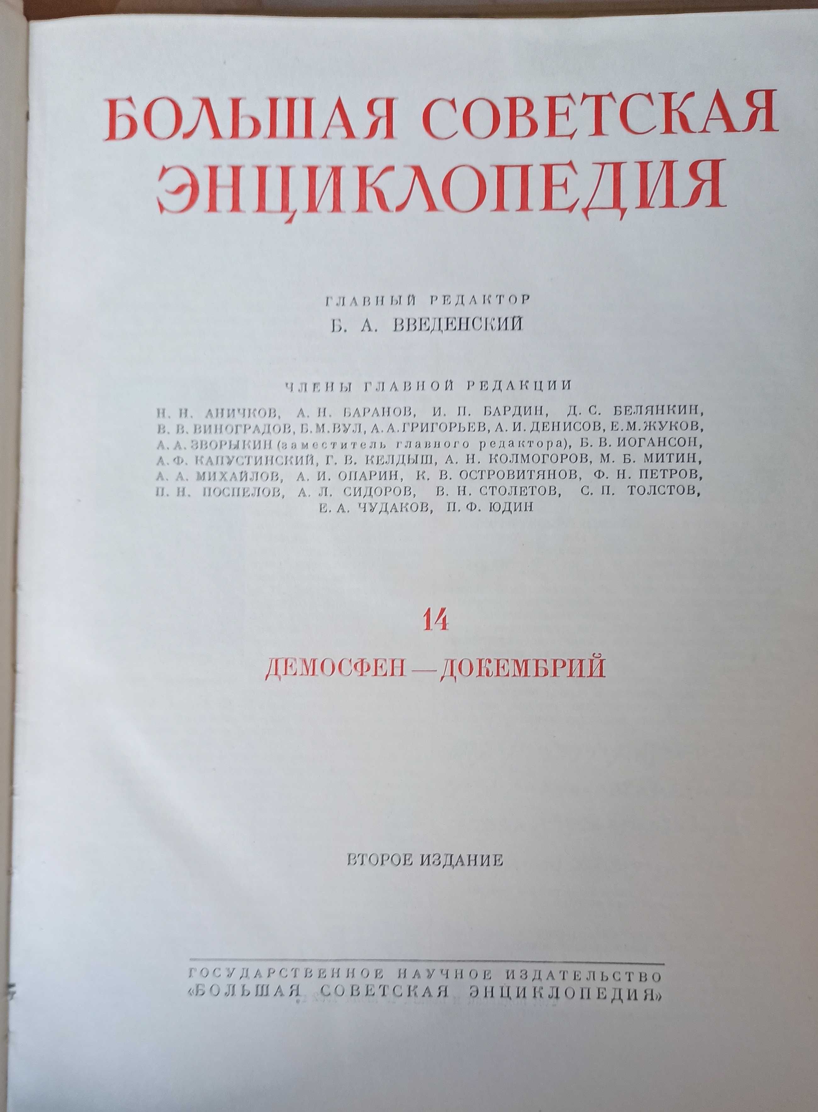Большая советская энциклопедия БСЭ 14 та 16 том 1952 рік