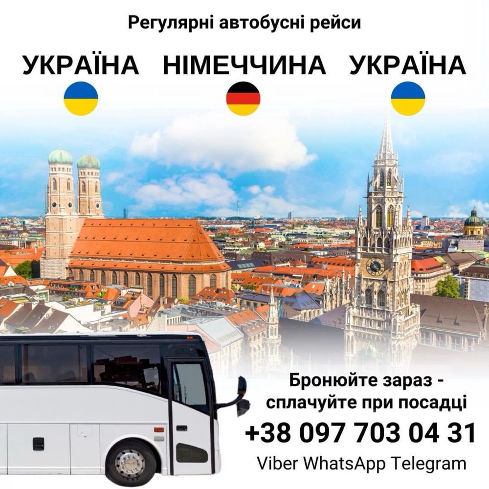 Пасажирські перевезення Україна-Європа-Україна
