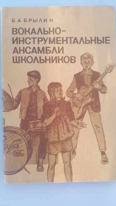 МУЗЫКА "Вокально-инструментальные ансамбли школьников" (Б. А. Брылин)!