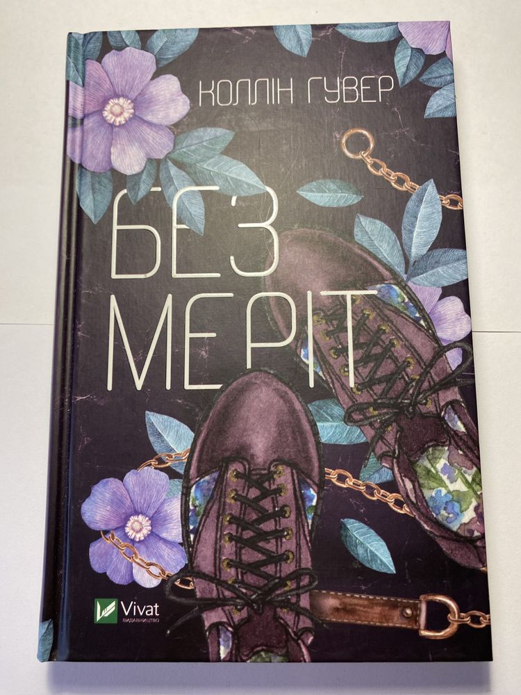 Книга «Без Меріт» Коллін Гувер