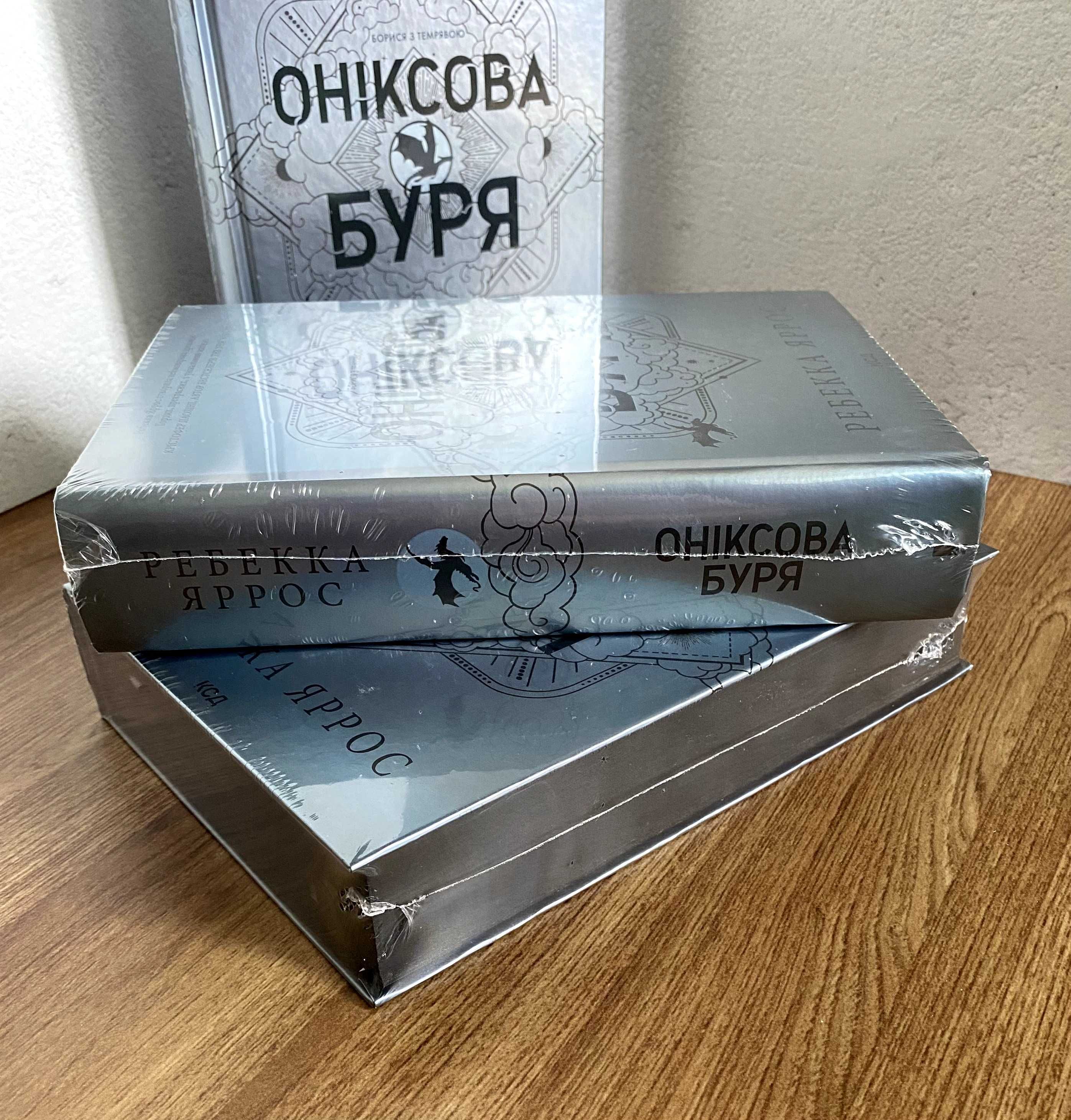 Книга Оніксова буря (Ребекка Яррос) / м'яка та тверда обкладинки