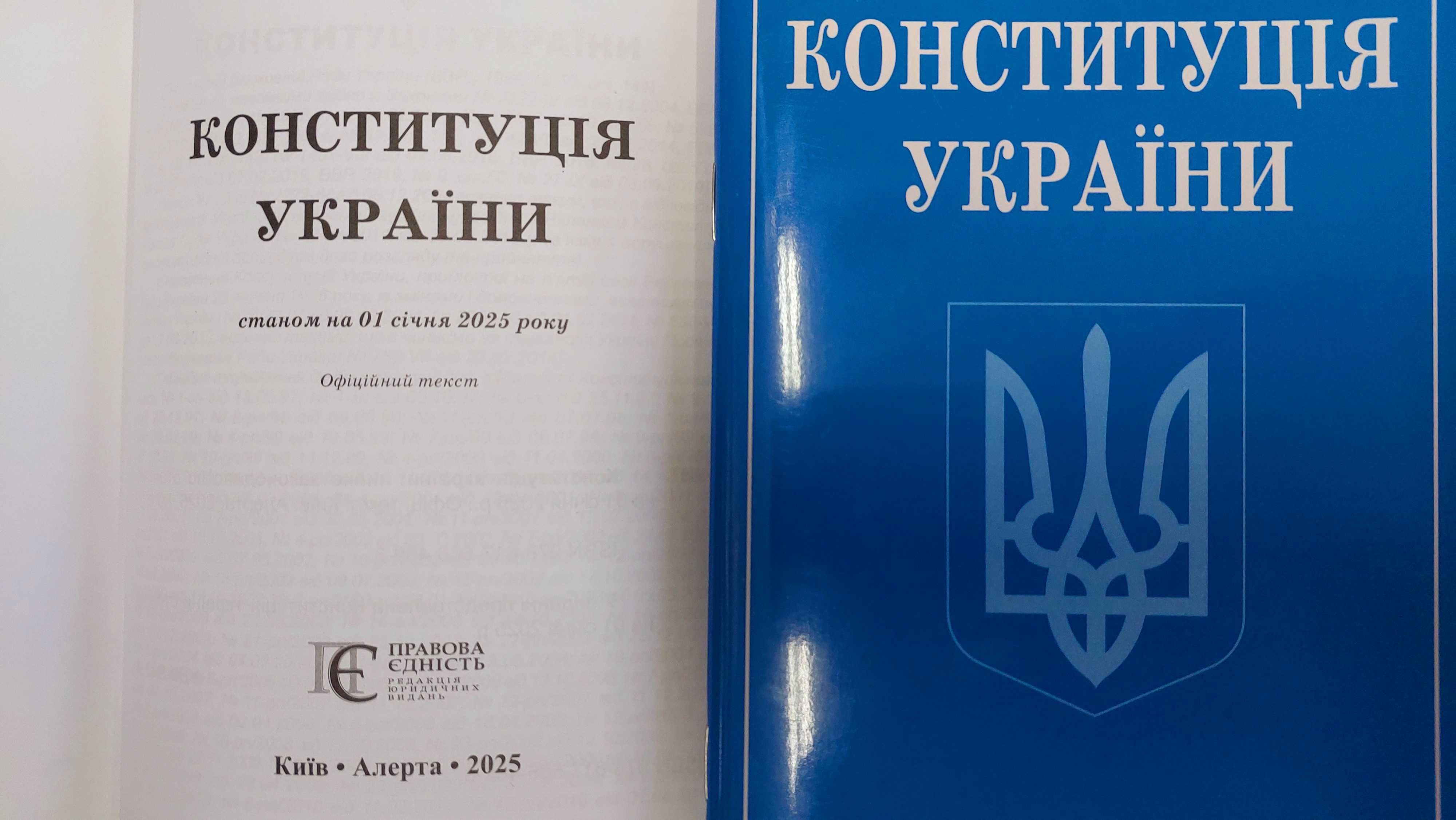 Конституція України кишеньковий формат 2025 рік