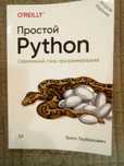 Простой Python [Билл Любанович] 2 издание 2023